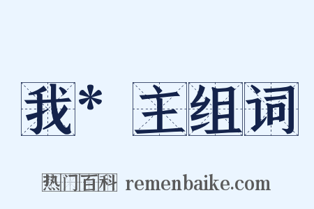 我*主组词是什么意思的图片